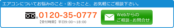 エアコンについてお悩みのこと・困ったこと、お気軽にご相談下さい。