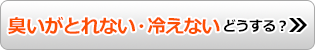 臭いが取れない・冷えない どうする？