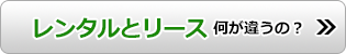 レンタルとリース 何が違うの？