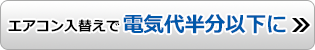 エアコン入替えで電気代半分以下に